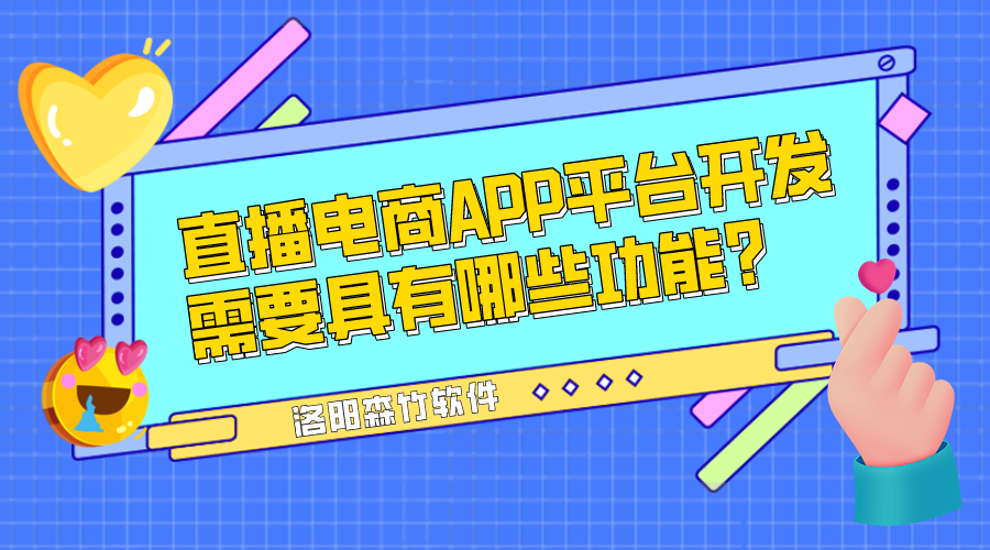 直播電商APP平臺(tái)開發(fā)需要具有哪些功能？