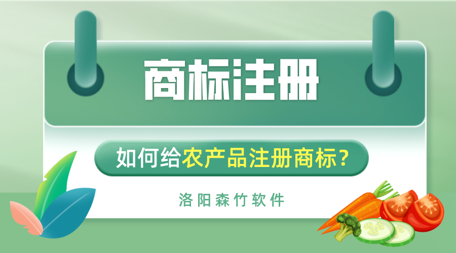 如何給農(nóng)產(chǎn)品注冊商標(biāo)？
