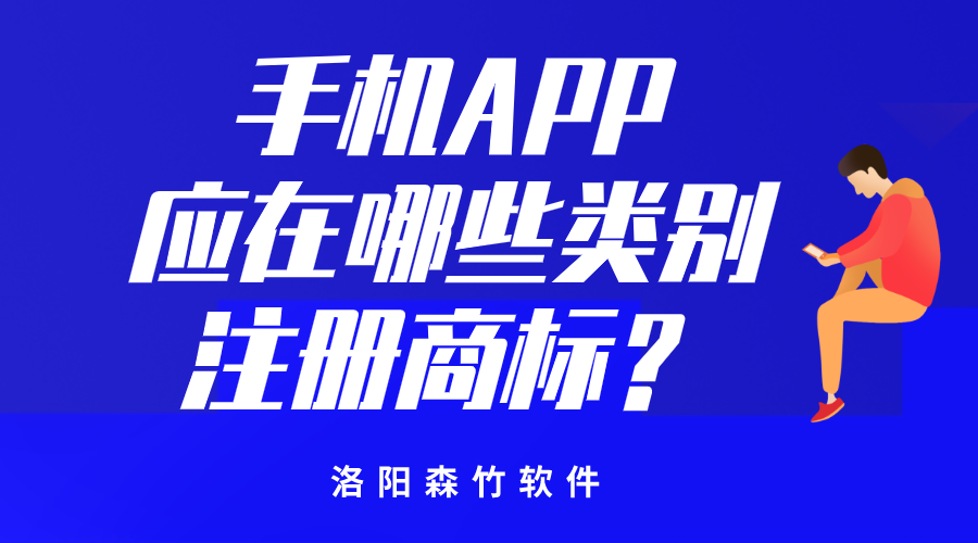 手機(jī)APP應(yīng)在哪些類別注冊商標(biāo)？