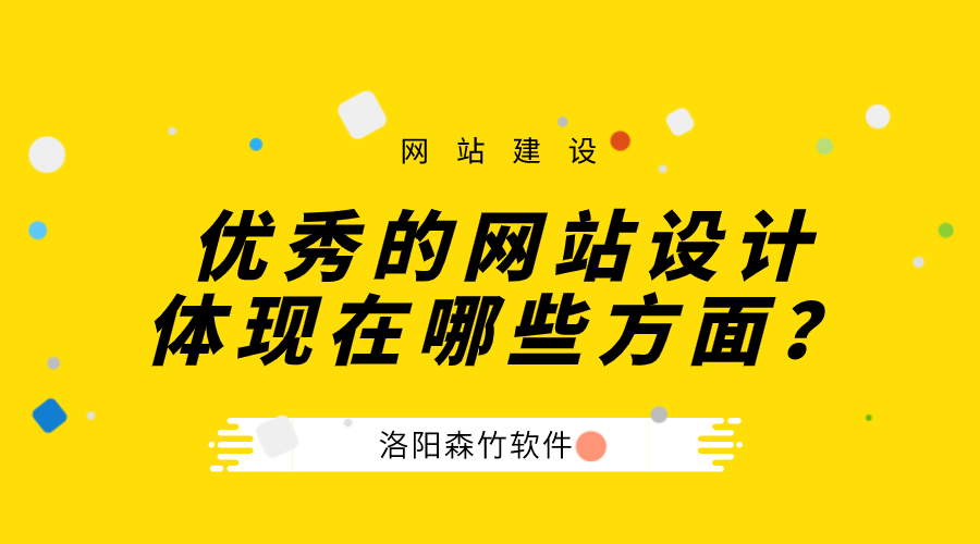 一個優(yōu)秀的公司網(wǎng)站設(shè)計體現(xiàn)在哪些方面？