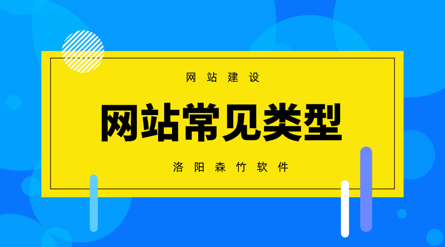 常見的網(wǎng)站建設(shè)類型有哪些？