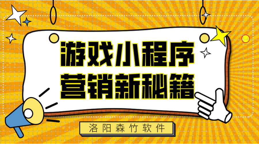 游戲小程序，營銷新秘籍