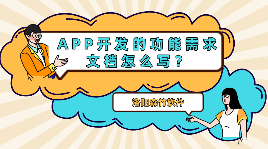 APP開發(fā)的功能需求文檔怎么寫？