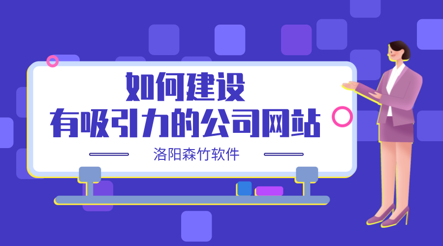 如何建設(shè)一個有吸引力的公司網(wǎng)站？