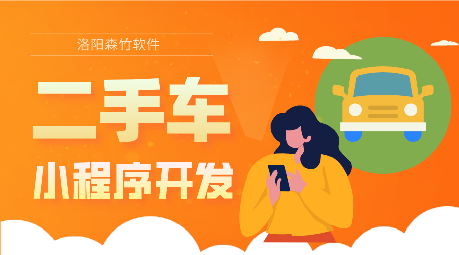 二手車小程序的開發(fā)優(yōu)勢(shì)和具體功能有哪些？
