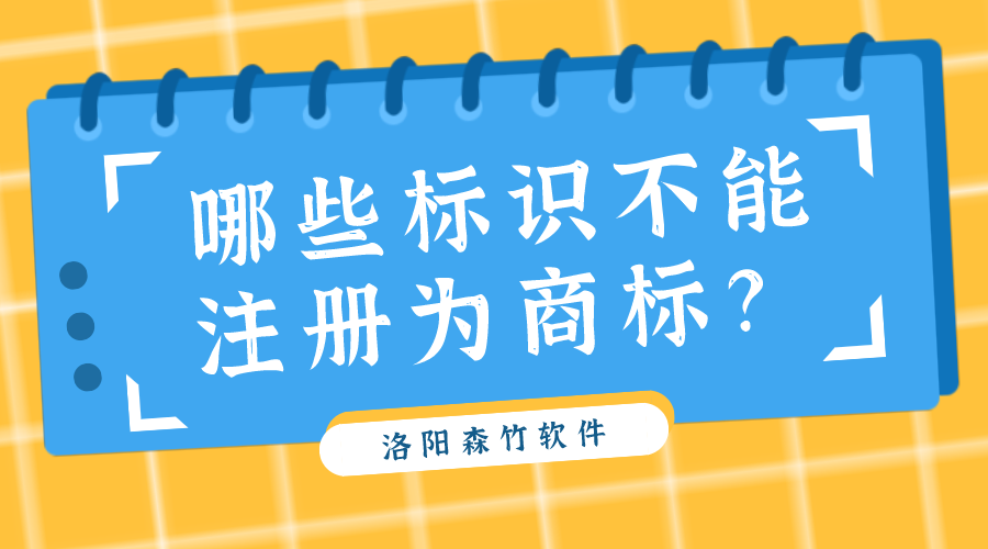 哪些標識不能注冊為商標？